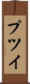 プツイ Scroll