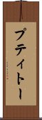 プティトー Scroll