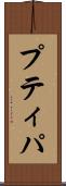 プティパ Scroll