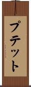 プテット Scroll