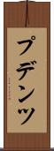 プデンツ Scroll