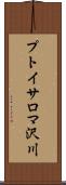 プトイサロマ沢川 Scroll