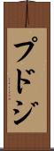 プドジ Scroll