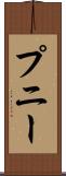 プニー Scroll