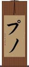 プノ Scroll