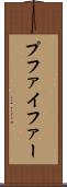 プファイファー Scroll