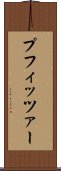 プフィッツァー Scroll