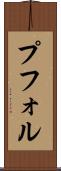 プフォル Scroll