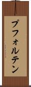 プフォルテン Scroll