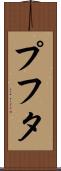 プフタ Scroll