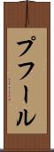 プフール Scroll