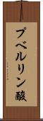 プベルリン酸 Scroll