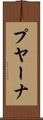 プヤーナ Scroll