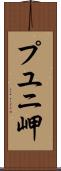 プユニ岬 Scroll