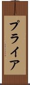 プライア Scroll