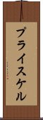 プライスケル Scroll