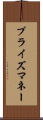 プライズマネー Scroll