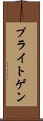 プライトゲン Scroll