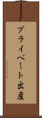 プライベート出産 Scroll