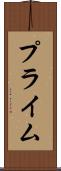 プライム Scroll