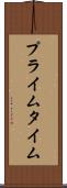 プライム・タイム Scroll