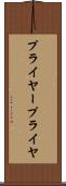 プライヤー Scroll