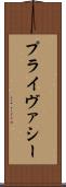プライヴァシー Scroll