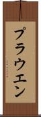 プラウエン Scroll