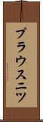 プラウスニツ Scroll