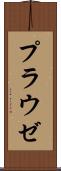 プラウゼ Scroll