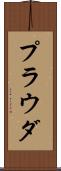プラウダ Scroll
