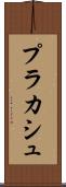 プラカシュ Scroll
