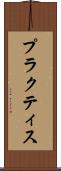 プラクティス Scroll