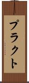 プラクト Scroll