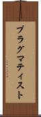 プラグマティスト Scroll
