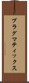 プラグマティックス Scroll