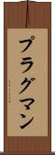 プラグマン Scroll