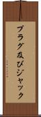 プラグ及びジャック Scroll