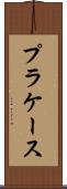 プラケース Scroll
