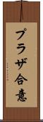 プラザ合意 Scroll