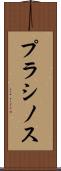 プラシノス Scroll