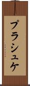 プラシュケ Scroll