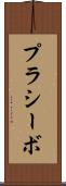 プラシーボ Scroll