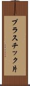 プラスチック片 Scroll