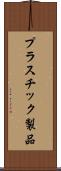 プラスチック製品 Scroll