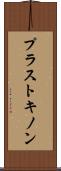プラストキノン Scroll