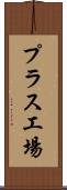 プラス工場 Scroll
