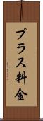 プラス料金 Scroll