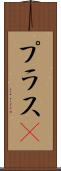 プラスα Scroll