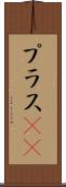 プラスα Scroll